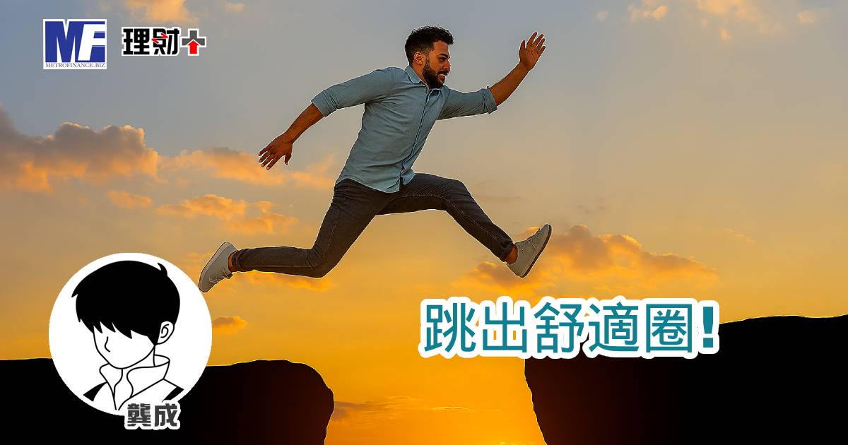 跳出舒適圈！