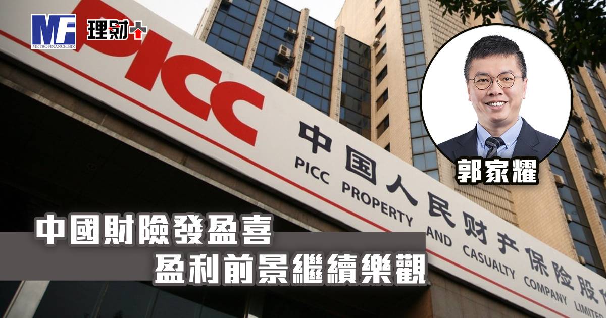 中國財險發盈喜 盈利前景繼續樂觀