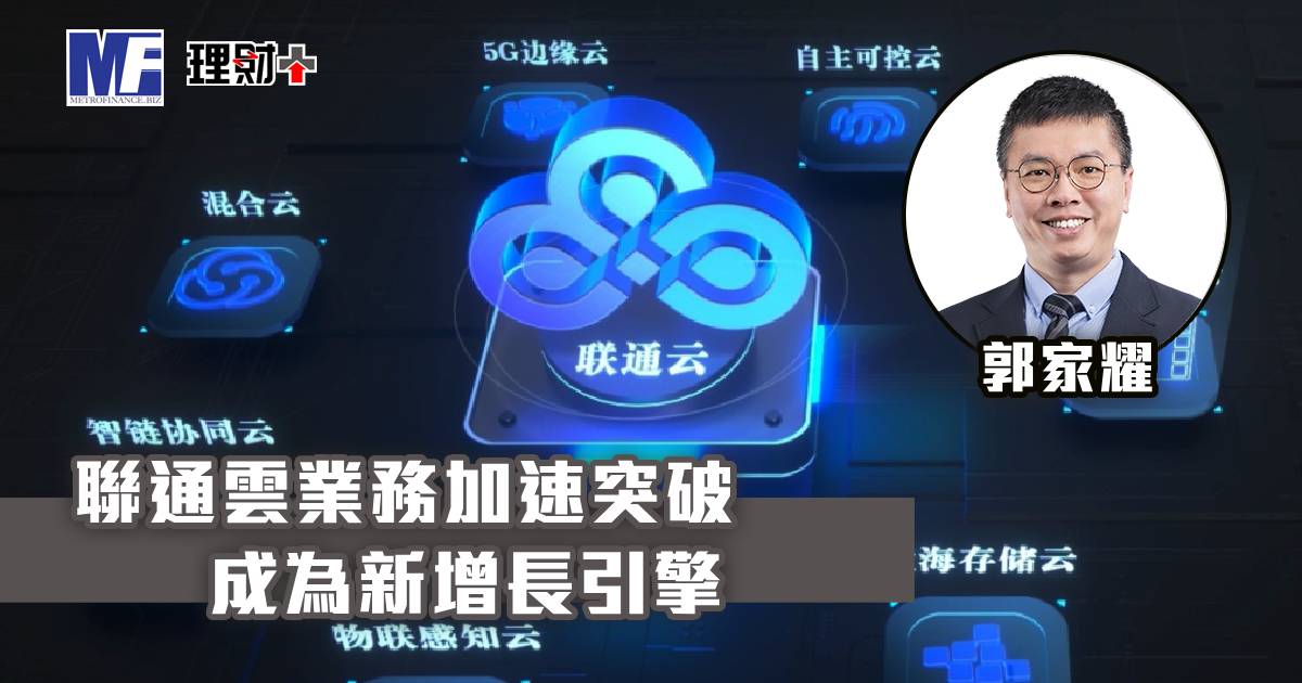 聯通雲業務加速突破 成為新增長引擎