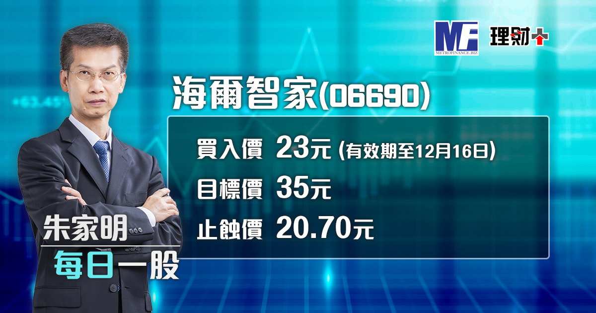 海爾智家(06690)