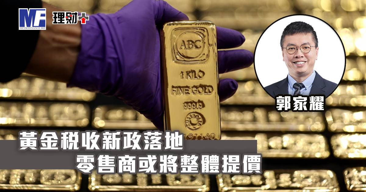 黃金稅收新政落地 零售商或將整體提價