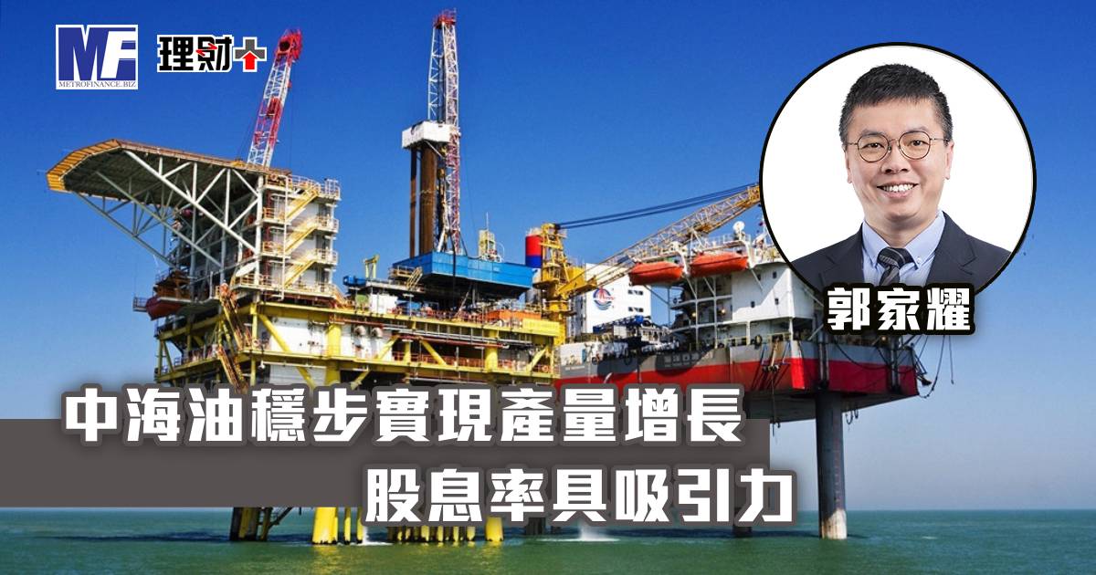 中海油穩步實現產量增長 股息率具吸引力
