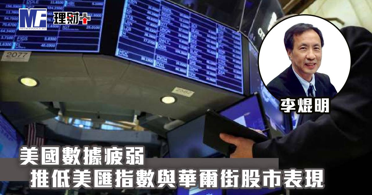 美國數據疲弱，推低美匯指數與華爾街股市表現