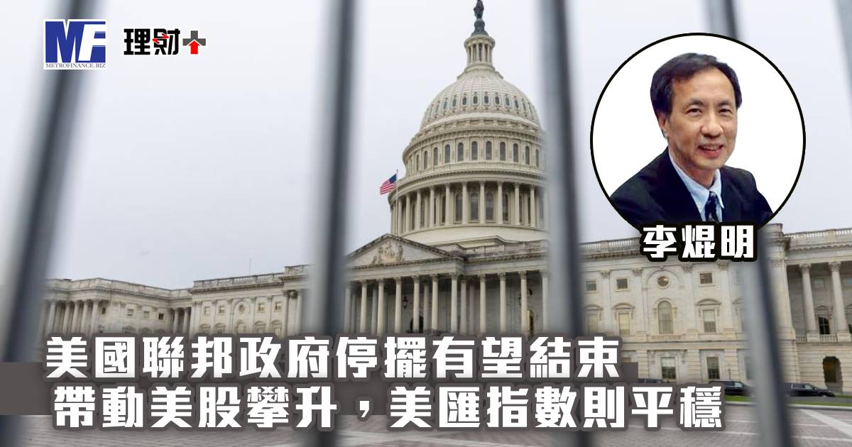 美國聯邦政府停擺有望結束，帶動美股攀升，美匯指數則平穩