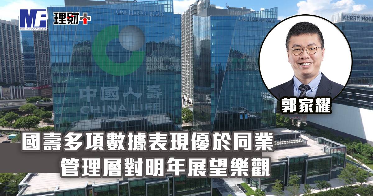國壽多項數據表現優於同業 管理層對明年展望樂觀