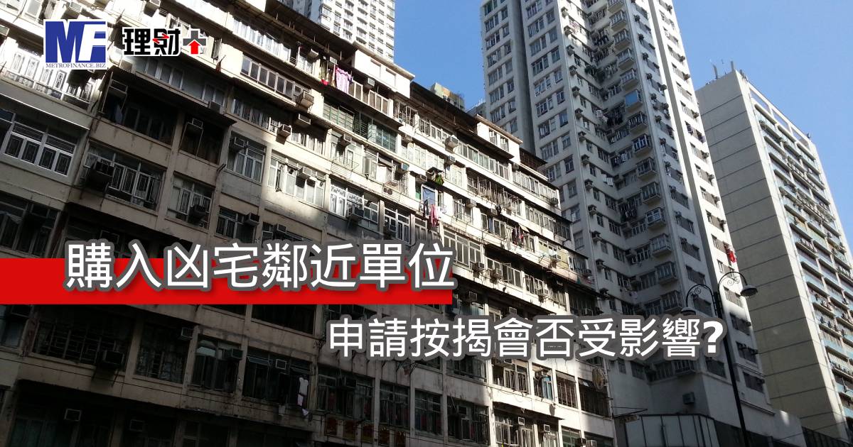 購入凶宅鄰近單位，申請按揭會否受影響？