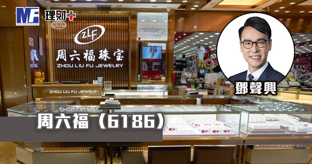 周六福（6186）