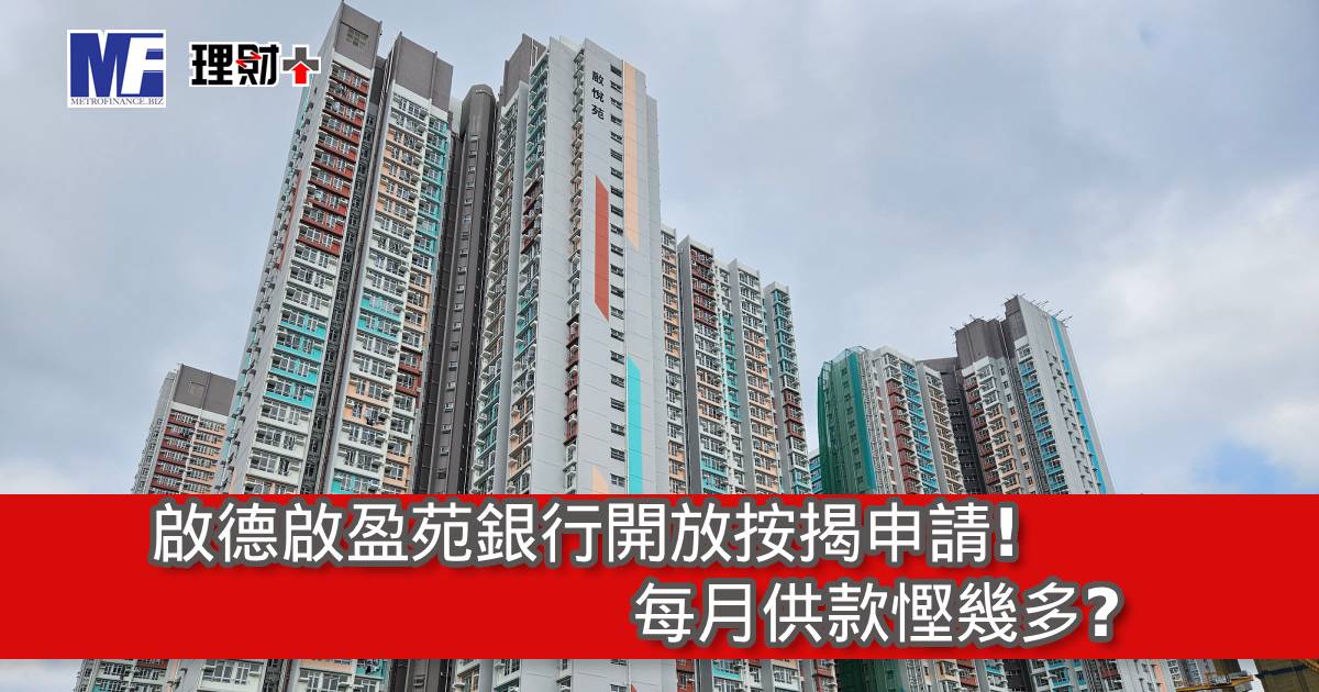 啟德啟盈苑銀行開放按揭申請！每月供款慳幾多？