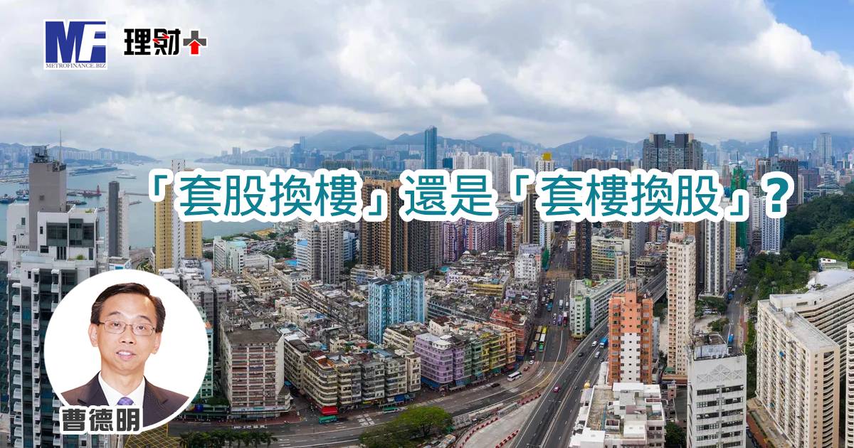 「套股換樓」還是「套樓換股」？