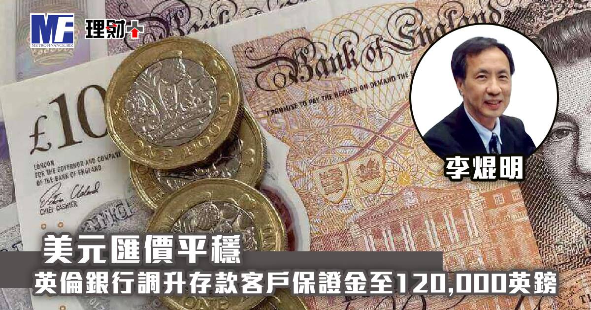 美元匯價平穩 英倫銀行調升存款客戶保證金至120,000英鎊