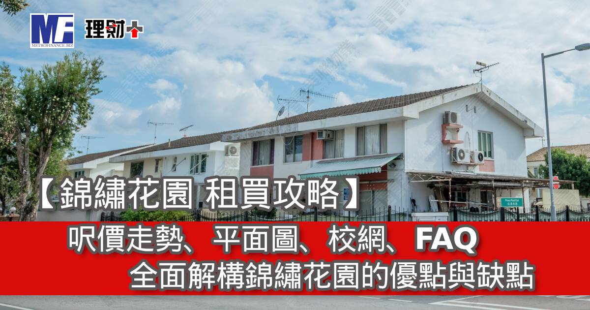 【錦繡花園 租買攻略】呎價走勢、平面圖、校網、FAQ｜全面解構錦繡花園的優點與缺點