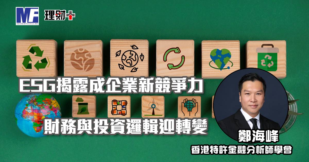 ESG揭露成企業新競爭力　財務與投資邏輯迎轉變