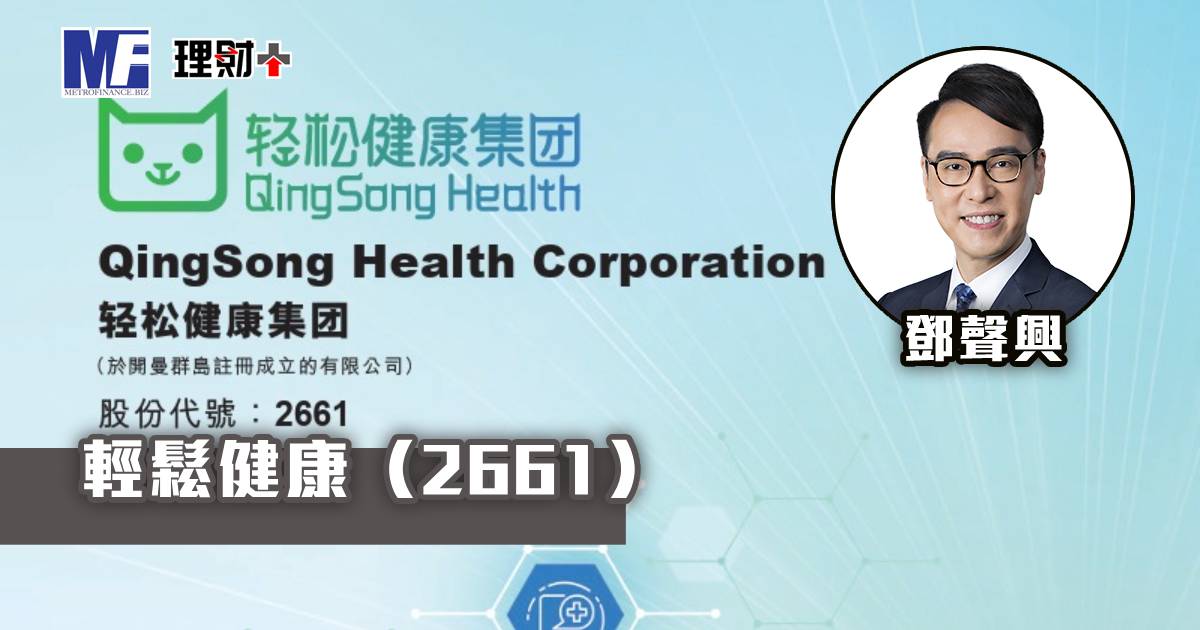 輕鬆健康（2661）