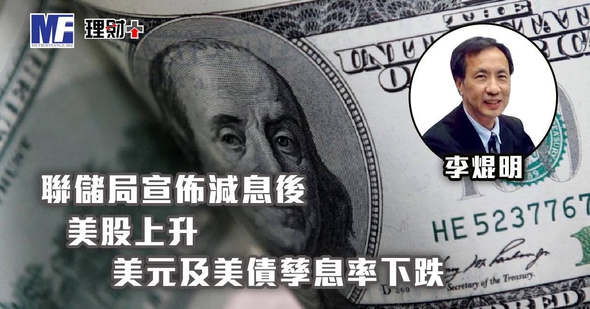 聯儲局宣佈減息後，美股上升，美元及美債孳息率下跌