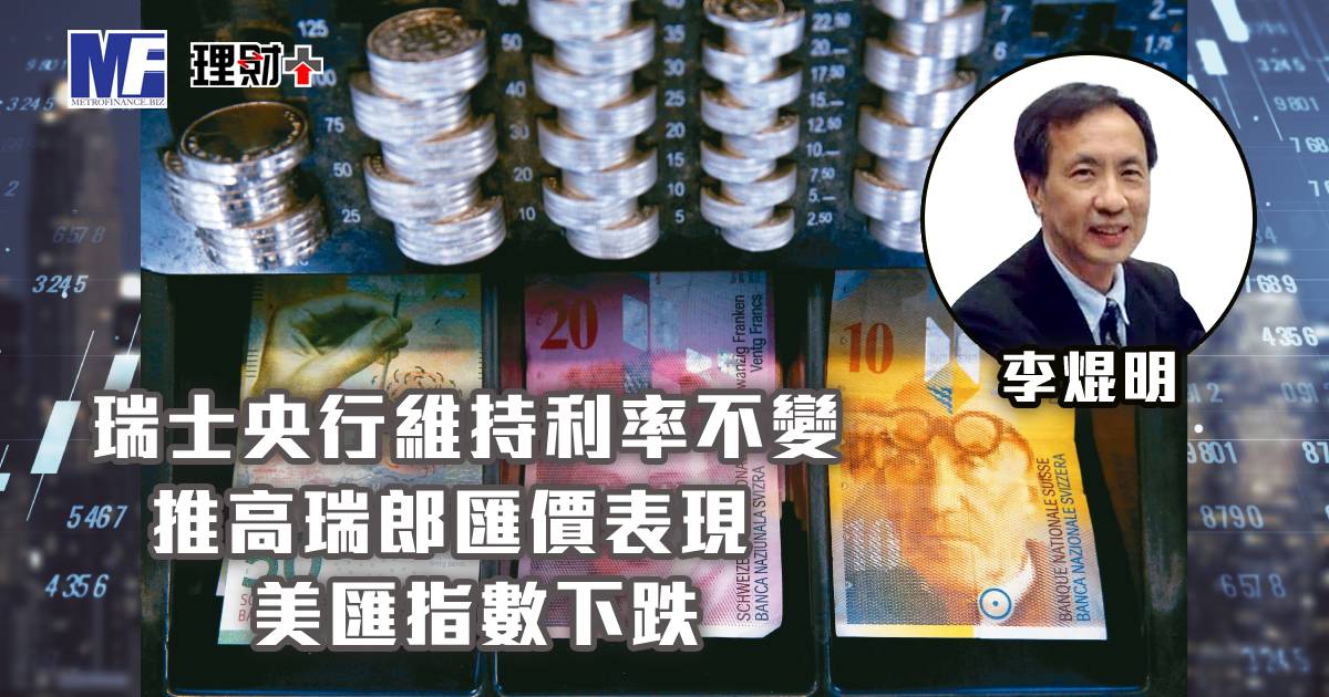 瑞士央行維持利率不變，推高瑞郎匯價表現；美匯指數下跌