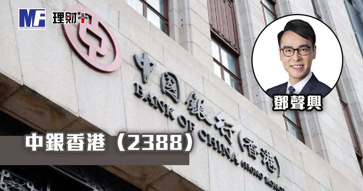 中銀香港（2388）