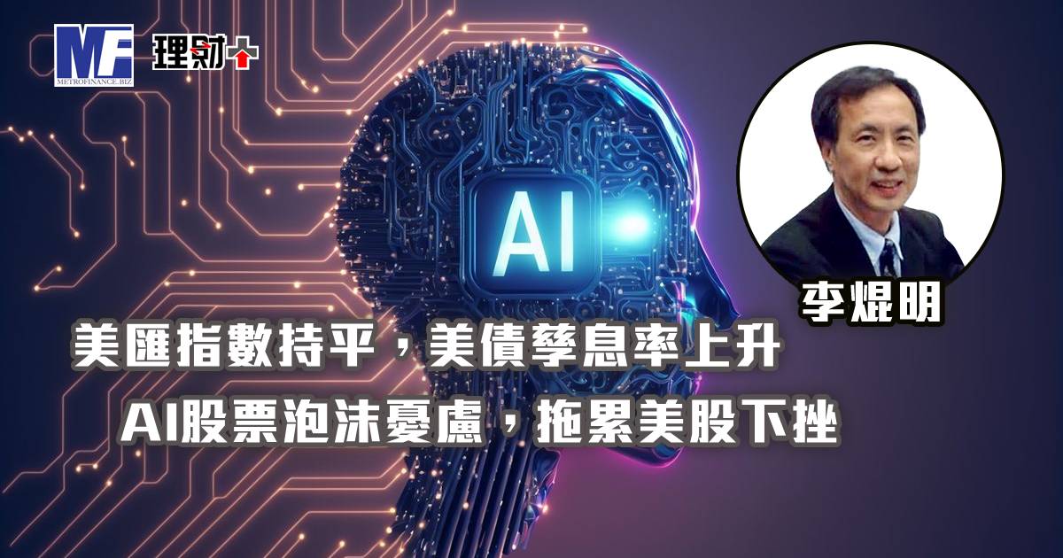 美匯指數持平，美債孳息率上升，AI股票泡沫憂慮，拖累美股下挫