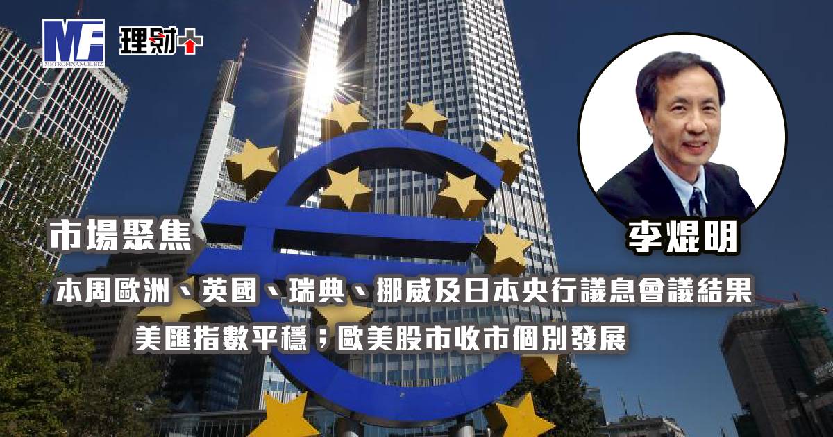 市場聚焦本周歐洲、英國、瑞典、挪威及日本央行議息會議結果，美匯指數平穩；歐美股市收市個別發展