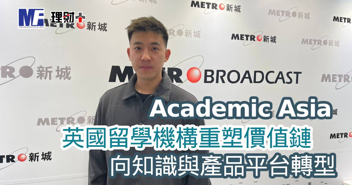 Academic Asia|英國留學機構重塑價值鏈 向知識與產品平台轉型