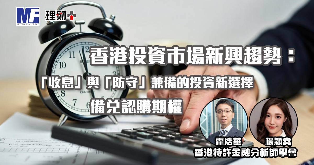香港投資市場新興趨勢：「收息」與「防守」兼備的投資新選擇—備兌認購期權
