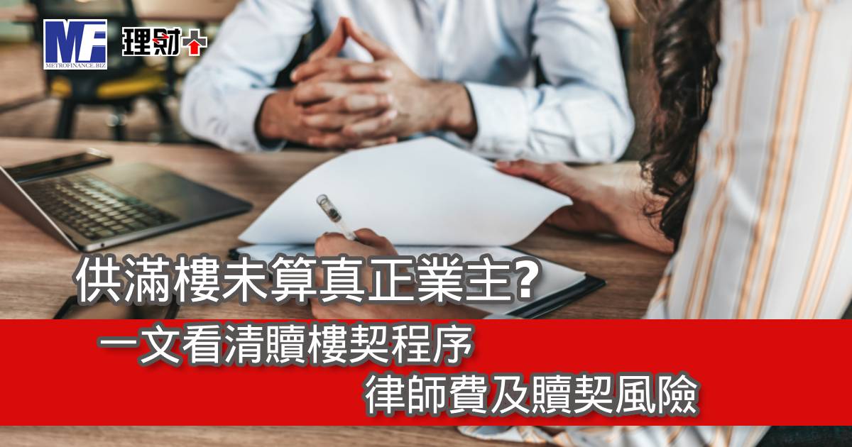 供滿樓未算真正業主？一文看清贖樓契程序、律師費及贖契風險