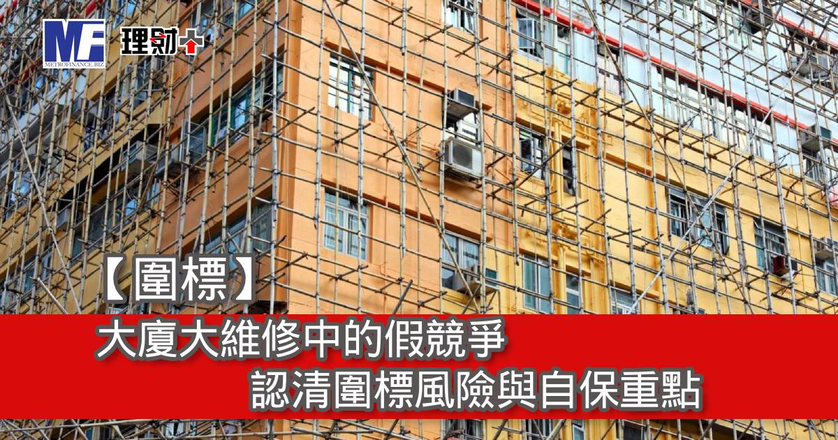 【圍標】大廈大維修中的假競爭｜認清圍標風險與自保重點