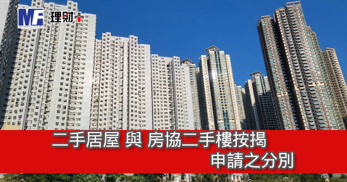 二手居屋與房協二手樓按揭申請之分別
