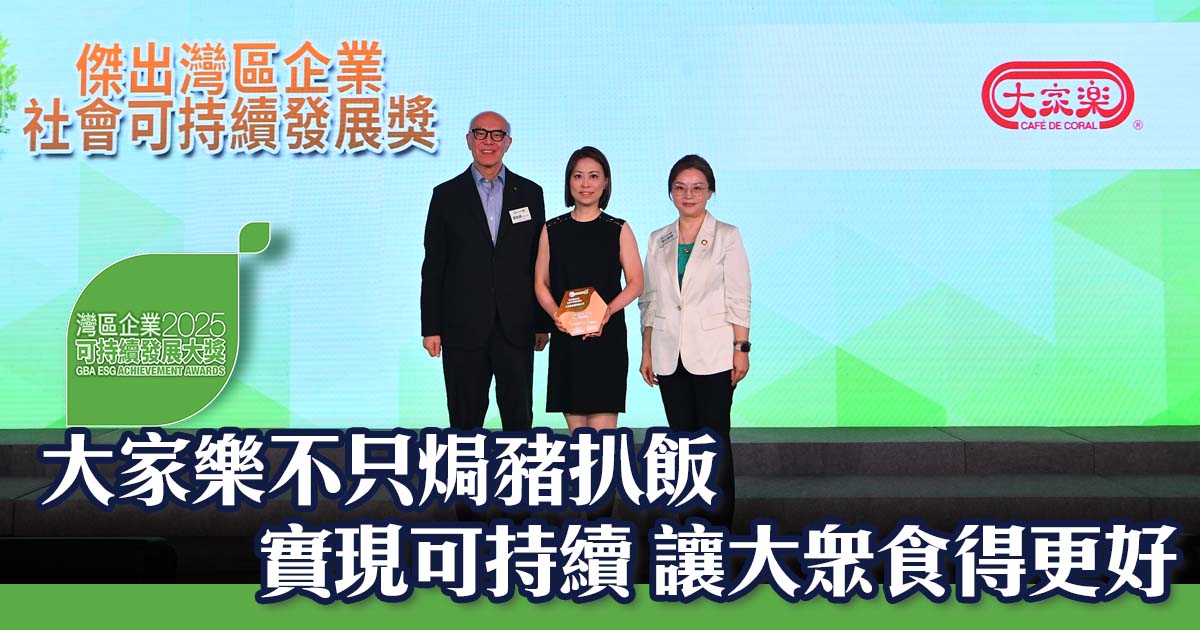 大家樂不只焗豬扒飯   實現可持續 讓大眾食得更好
