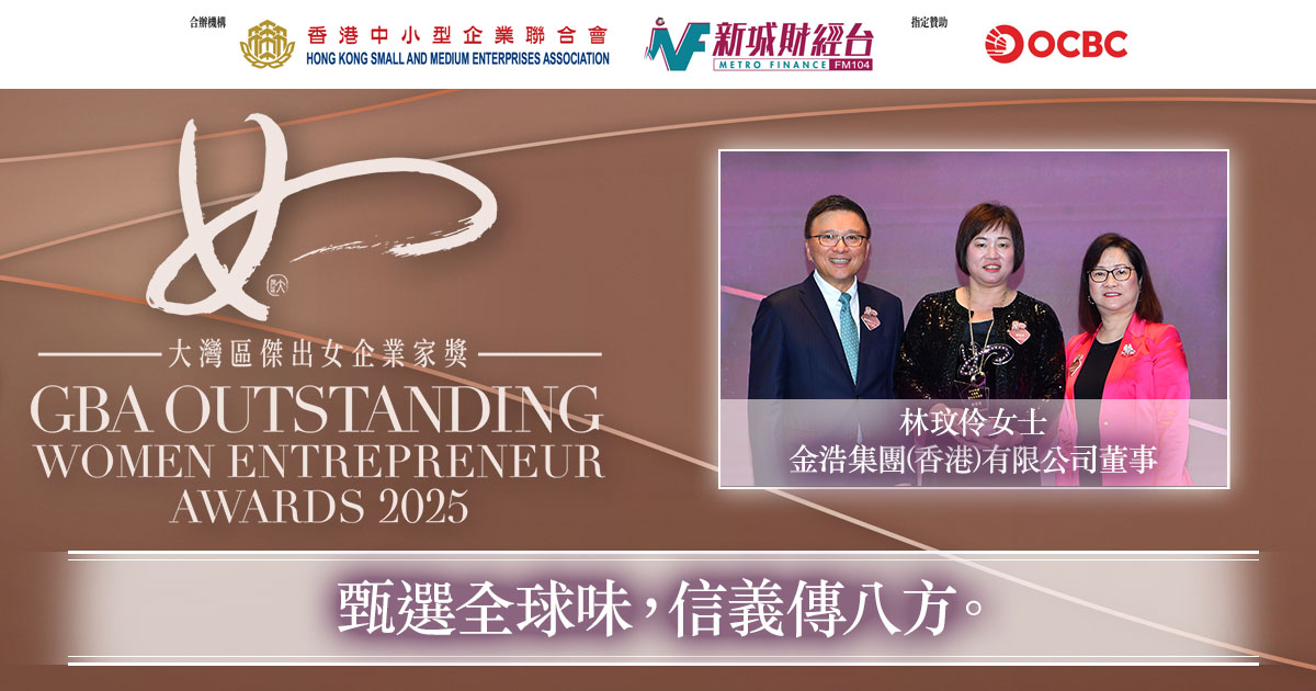 大灣區傑出女企業家獎2025｜金浩集團(香港)有限公司董事林玟伶女士：甄選全球味，信義傳八方