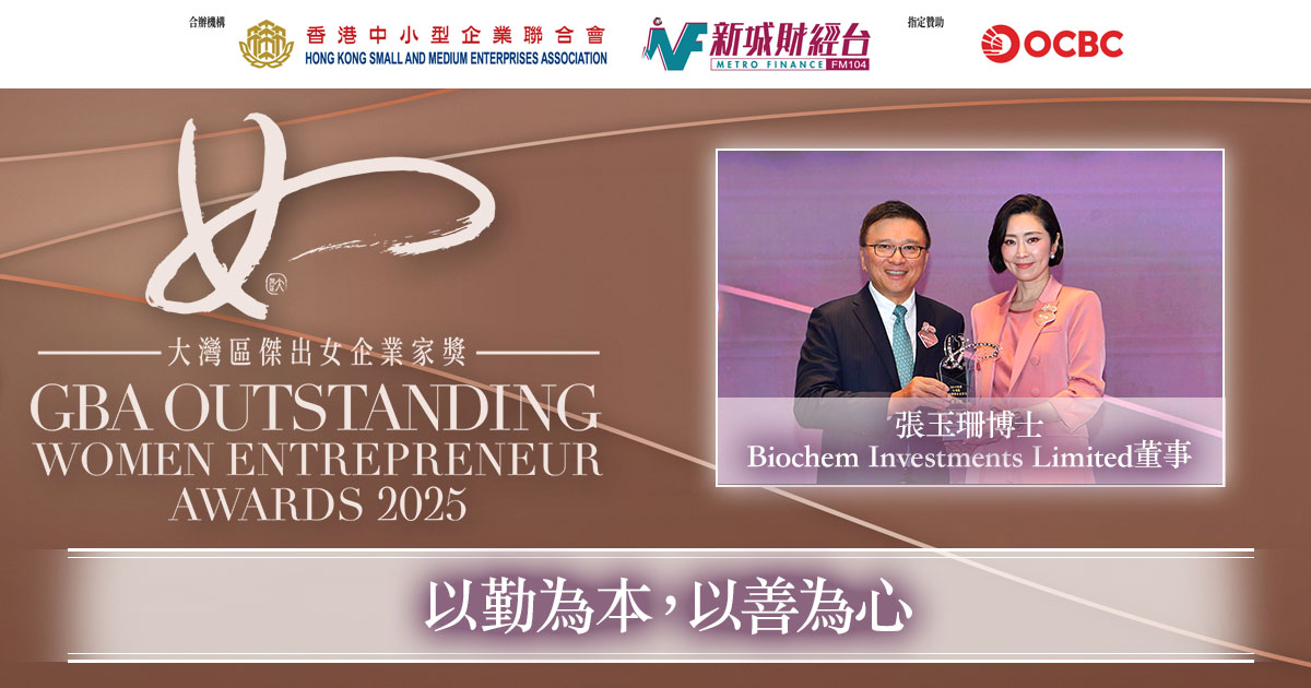 大灣區傑出關愛女企業家獎2025｜Biochem Investments Limited董事張玉珊博士：以勤為本，以善為心