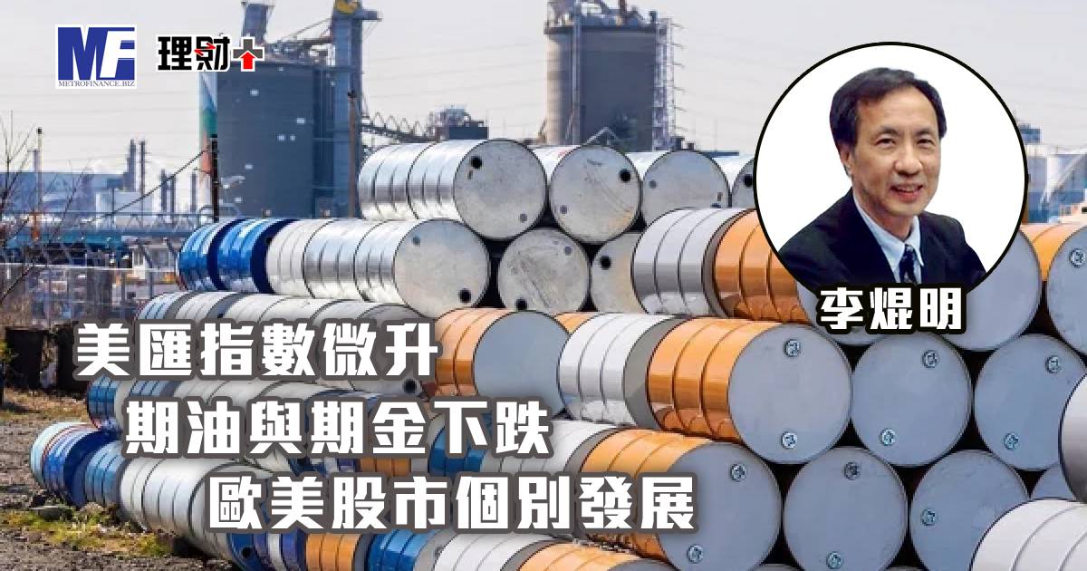 美匯指數微升　期油與期金下跌　歐美股市個別發展