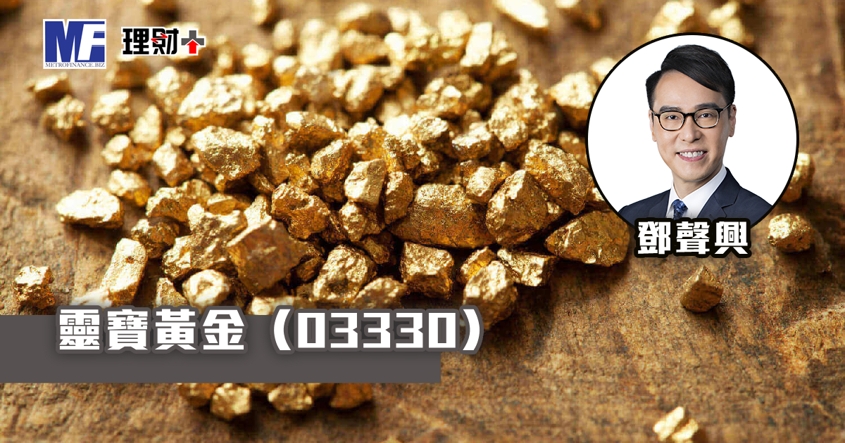 靈寶黃金（03330）