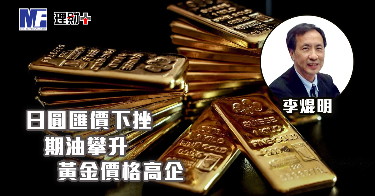 日圓匯價下挫　期油攀升　黃金價格高企