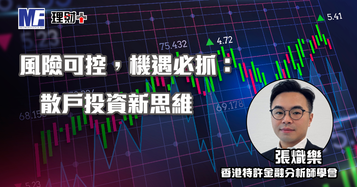 風險可控，機遇必抓：散戶投資新思維