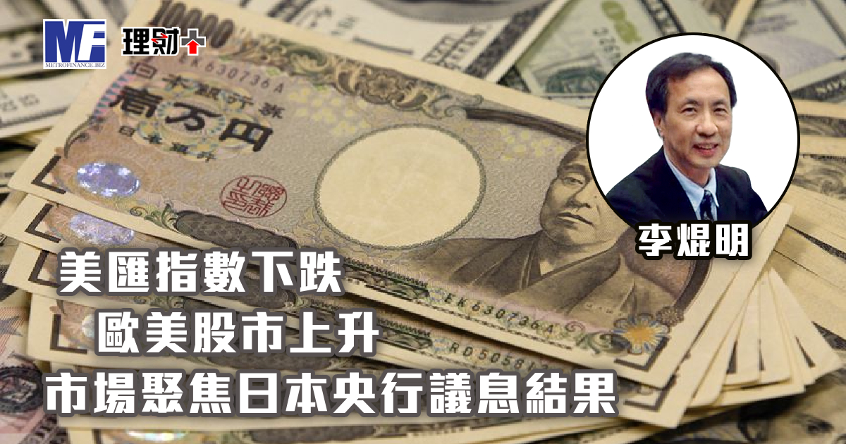 美匯指數下跌 歐美股市上升 市場聚焦日本央行議息結果