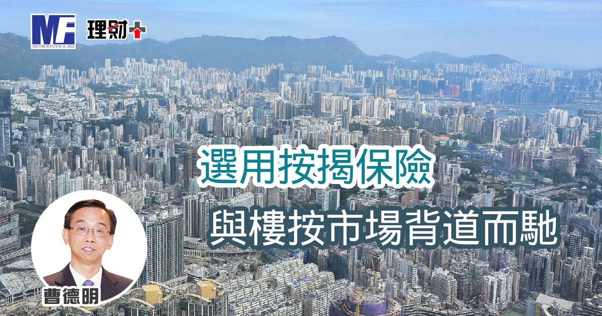 選用按揭保險與樓按市場背道而馳