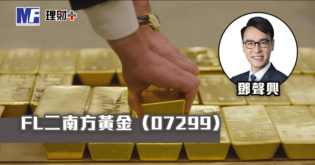FL二南方黃金（07299）