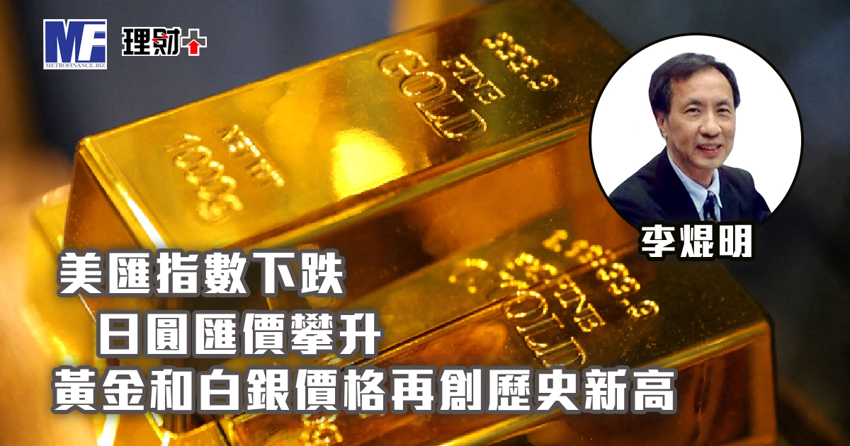美匯指數下跌，日圓匯價攀升，黃金和白銀價格再創歷史新高