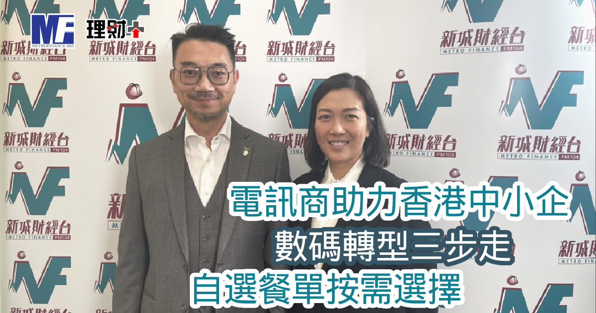 和記電訊香港|電訊商助力香港中小企數碼轉型三步走 自選餐單按需選擇