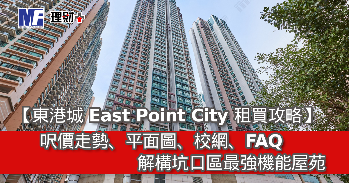 【東港城 East Point City 租買攻略】呎價、平面圖、校網、FAQ｜解構坑口區最強機能屋苑