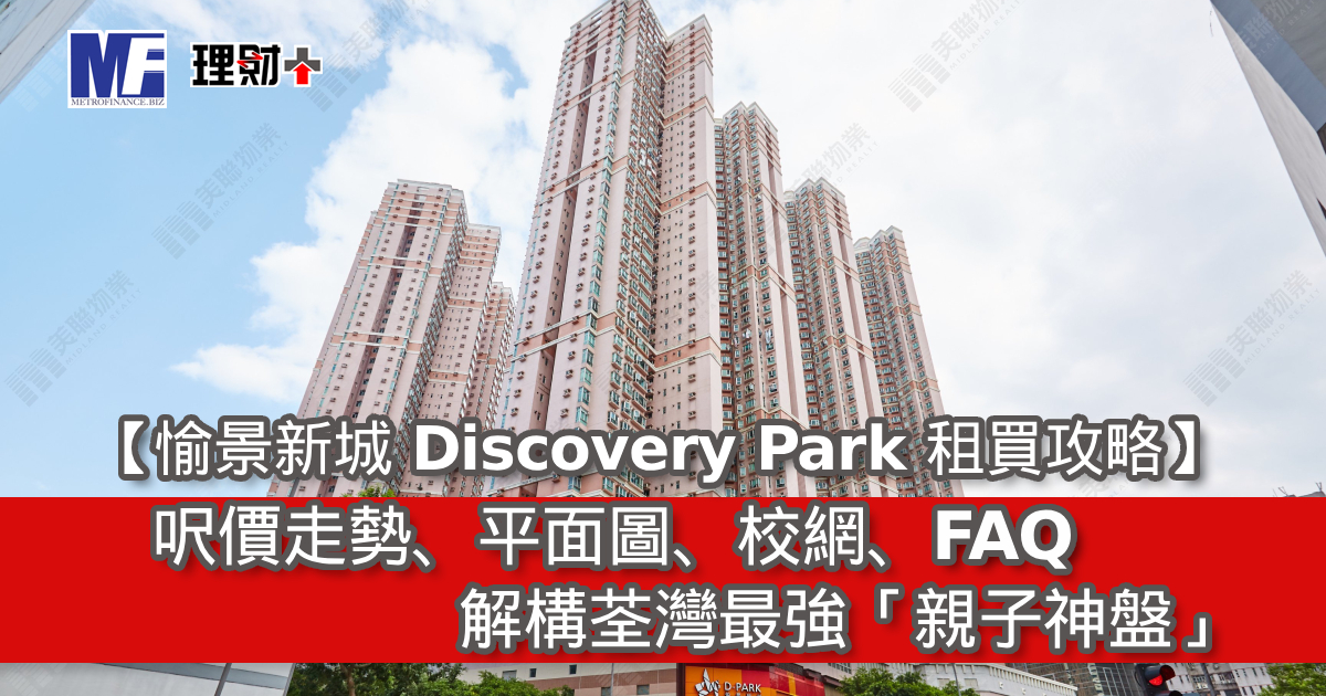 【愉景新城 Discovery Park 租買攻略】呎價、平面圖、校網、FAQ｜解構荃灣最強「親子神盤」