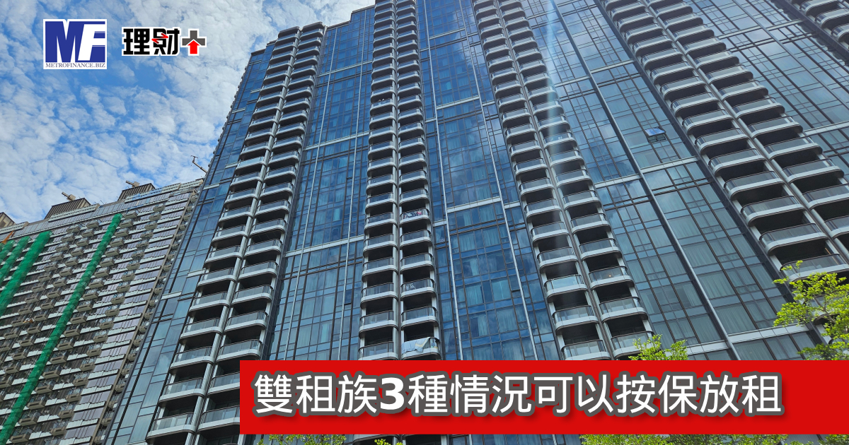 雙租族3種情況可以按保放租