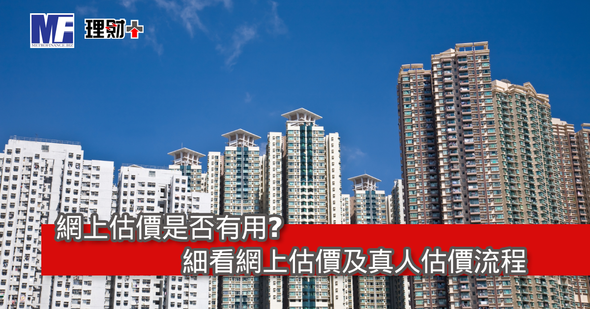 網上估價是否有用？細看網上估價及真人估價流程