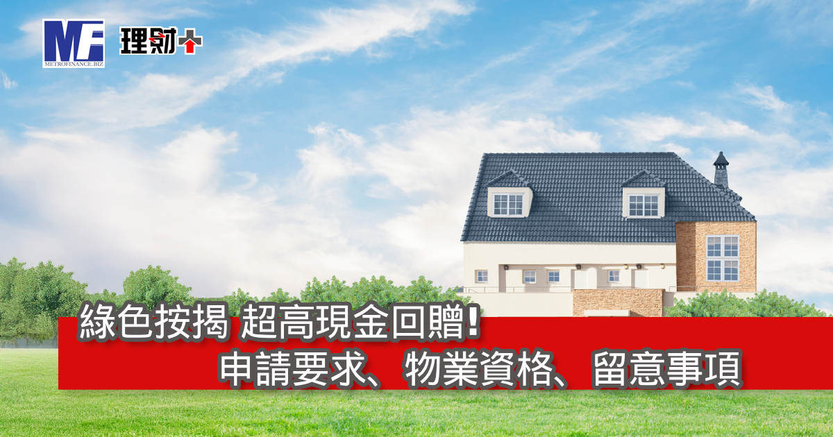 綠色按揭超高現金回贈！申請要求、物業資格、留意事項