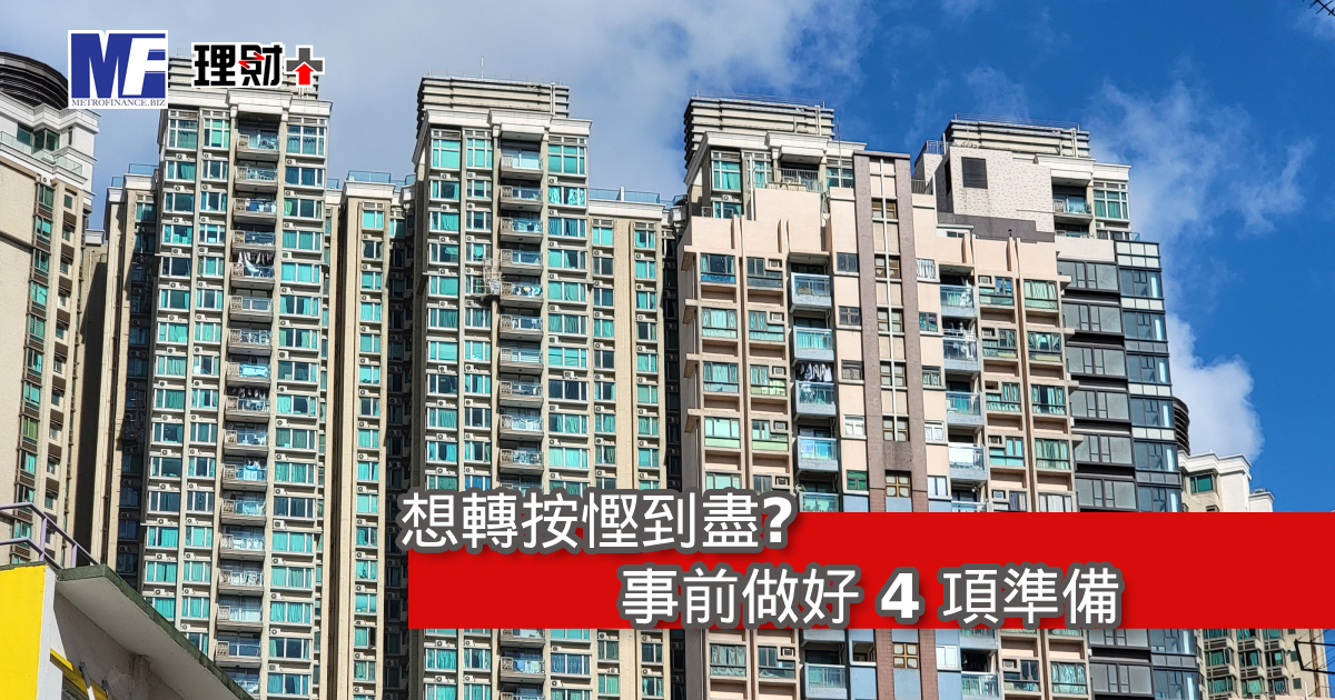 想轉按慳到盡？事前做好 4 項準備