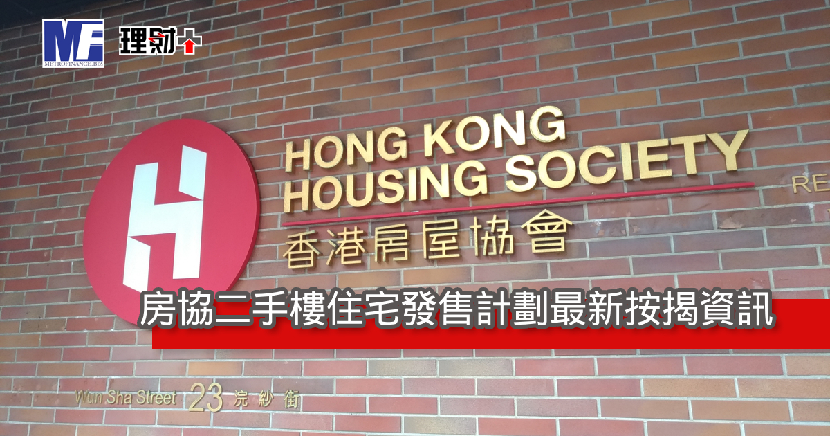 房協二手樓住宅發售計劃最新按揭資訊