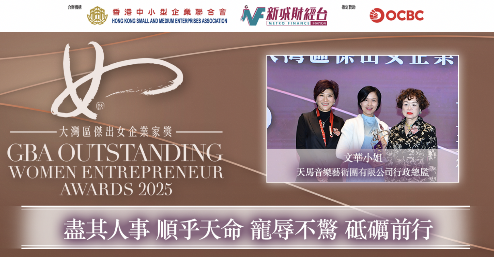大灣區傑出女企業家獎2025｜天馬音樂藝術團有限公司行政總監文華小姐：盡其人事 順乎天命 寵辱不驚 砥礪前行