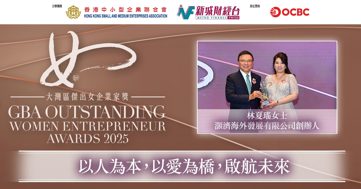 大灣區傑出關愛女企業家獎2025｜灝濟海外發展有限公司創辦人林夏瑤女士：以人為本，以愛為橋，啟航未來