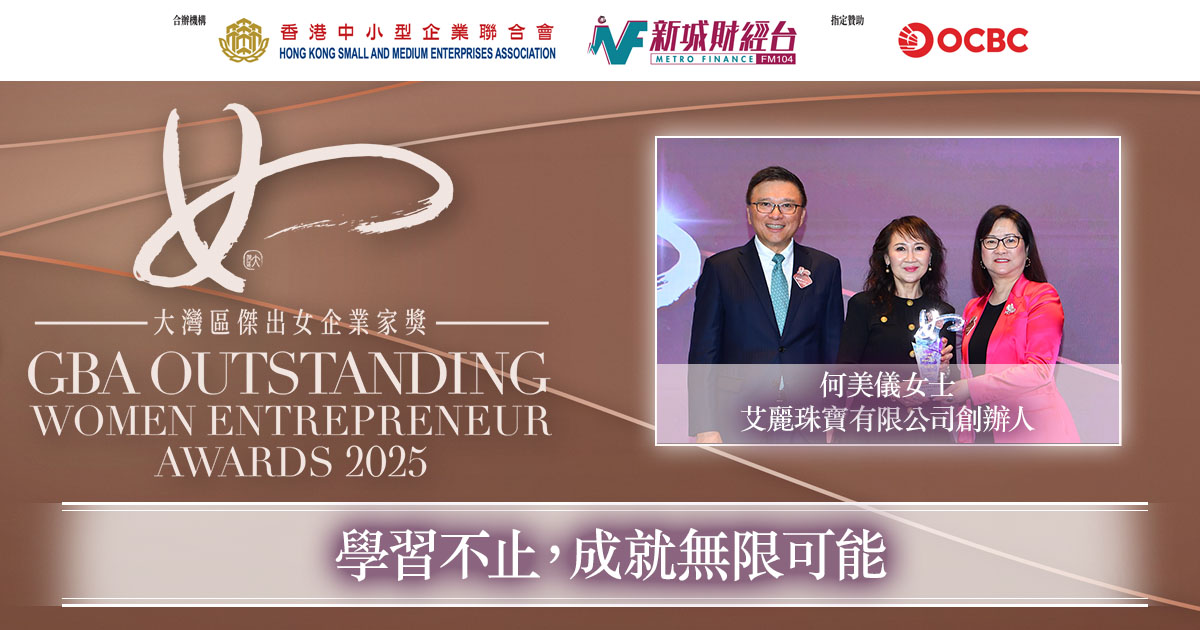 大灣區傑出女企業家獎2025｜艾麗珠寶有限公司創辦人何美儀女士：學習不止，成就無限可能
