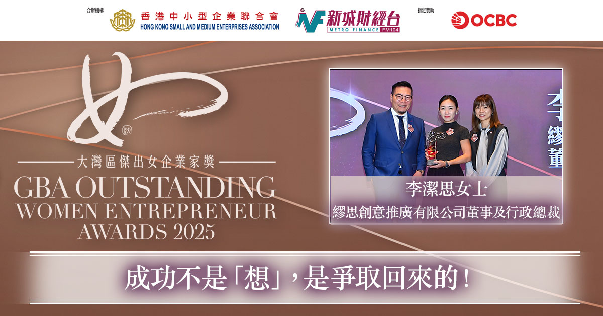 大灣區傑出青年女企業家獎2025｜繆思創意推廣有限公司董事及行政總裁李潔思女士：成功不是「想」，是爭取回來的！